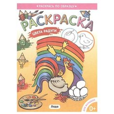 Лада Раскраска. Раскрась по образцу. Цвета радуги