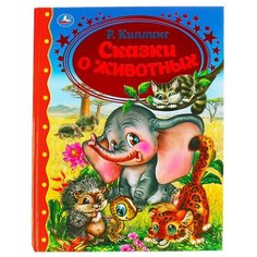 Киплинг Р. "Золотая классика. Сказки о животных" Умка