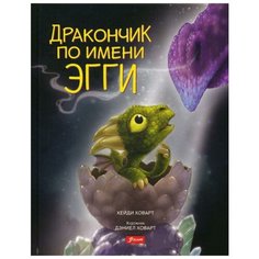 Ховарт Х. "Дракончик по имени Эгги" Foliant