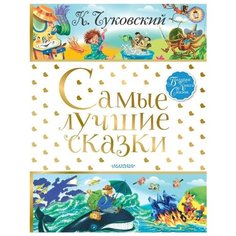 Чуковский Н.К. "Большая книга сказок. Самые лучшие сказки" Малыш