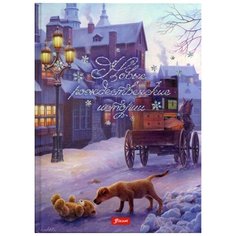 Миклош М. "Новые рождественские истории" Foliant