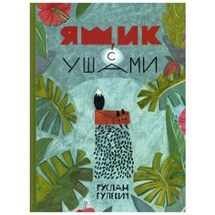 Гулевич Р. "Ящик с ушами" Москва