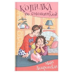 Лазаренская М.В. "Копилка со смешинкой"