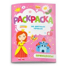 Феникс+ Раскраска по цветным точкам. Принцессы