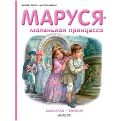 Марлье М., Делаэ Ж. "Маруся - маленькая принцесса" Малыш