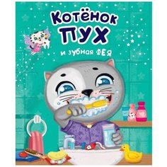 Купырина А. "Котенок Пух и зубная фея" Проф Пресс