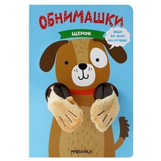 Мозаика-Синтез Книжка-игрушка. Обнимашки. Щенок