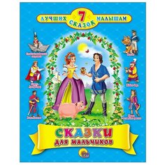 Перро Ш., Андерсен Х., Гримм Я., Гримм В. "Сказки для мальчиков. 7 лучших сказок малышам" Проф Пресс