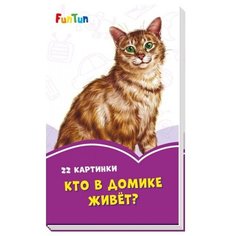 22 картинки. Кто в домике живет? Fun Tun
