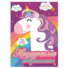 Плакат Проф-Пресс Мотивационный плакат. Нескучные обязанности (единороги)