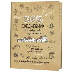 365. Ежедневник почеркушек и заметок. Задания, рисунки, приключения и вызовы на каждый день КОНТЭНТ