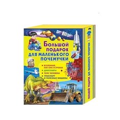 Вакула Д. "Большой подарок для маленького почемучки. "Почемучкины книжки" в коробе. Набор из 4-х книг" Владис