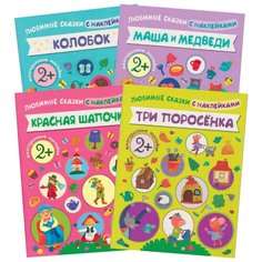 Набор из 4 книг "Любимые сказки с наклейками. Колобок. Красная шапочка. Маша и медведи. Три поросенка" Мозаика Синтез