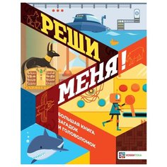 Мур Г. "Реши меня! Большая книга загадок и головоломок" Хоббитека