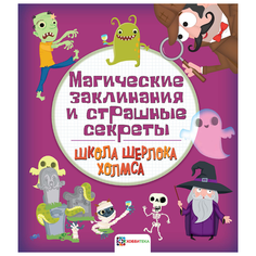 Школа Шерлока Холмса. Магические заклинания и страшные секреты Хоббитека