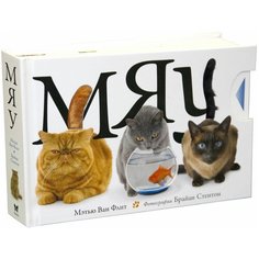 Ван Флит М. "Мяу" Machaon