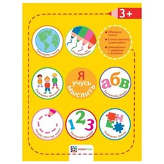 Киричек Е. "Я учусь мыслить. 3+" Хоббитека