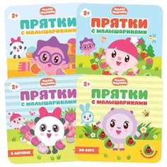 Набор из 4 книг "Прятки с Малышариками. На лугу. В деревне. В лесу. В доме" Мозаика Синтез