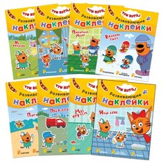 Набор их 8 книг "Три кота. Развивающие наклейки. Времена года. Мы играем. На отдыхе. Наш день. Наш дом. Погода. Помогаем маме. Профессии" Мозаика Синтез