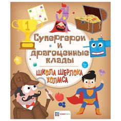 Школа Шерлока Холмса. Супергерои и драгоценные клады Хоббитека