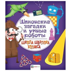 Болотова П. "Школа Шерлока Холмса. Шпионские загадки и умные роботы" Хоббитека