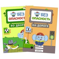 Набор из 2 книг "Правила безопасности. Безопасность во дворе. Безопасность на дороге" Мозаика Синтез