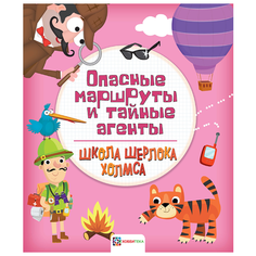 Школа Шерлока Холмса. Опасные маршруты и тайные агенты АСТ ПРЕСС