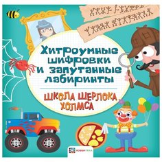 Школа Шерлока Холмса. Хитроумные шифровки и запутанные лабиринты Хоббитека