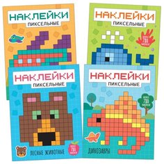 Набор из 4 книг "Пиксельные наклейки. Динозавры. Лесные животные. Морские животные. Транспорт" Мозаика Синтез