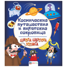 Школа Шерлока Холмса. Космические путешествия и пиратские сокровища АСТ ПРЕСС