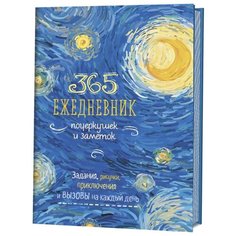 365. Ежедневник почеркушек и заметок. Задания, рисунки, приключения и вызовы на каждый день (Ван Гог) КОНТЭНТ