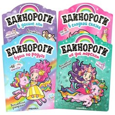 Набор из 4 книг "Единороги с наклейками. В долине лам. В сладкой сказке. Вдоль по радуге. На дне морском" Мозаика Синтез