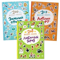 Набор из 3-х книг "100 веселых наклеек. Зимний спорт. Летний спорт. Любимый город" Мозаика Синтез