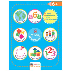 Я учусь мыслить. 6+ Хоббитека