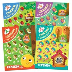 Набор из 4 книг "Сказки с кружочками. Колобок. Маша и медведь. Репка. Теремок" Мозаика Синтез