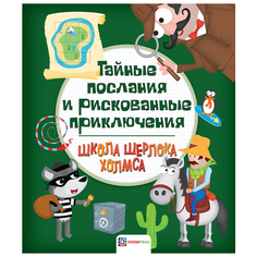 Школа Шерлока Холмса. Тайные послания и рискованные приключения АСТ ПРЕСС