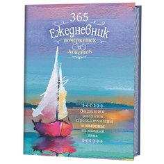 365. Ежедневник почеркушек и заметок. Задания, рисунки, приключения и вызовы на каждый день (Парусник) КОНТЭНТ