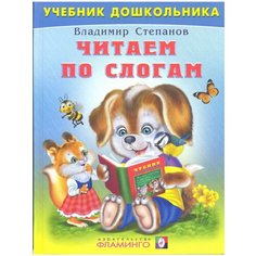 Степанов В.А. "Учебник дошкольника. Читаем по слогам" Flamingo