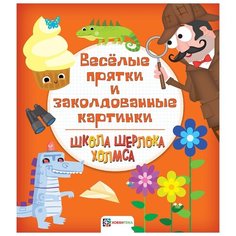 Школа Шерлока Холмса. Веселые прятки и заколдованные картинки Хоббитека