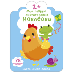 Книжка с наклейками "Мои первые многоразовые наклейки 2+. Цвета, числа, слова" Робинс