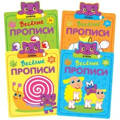 Комплект книг. Веселые прописи Мозаика Синтез