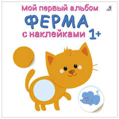 Книжка с наклейками "Мой первый альбом 1+. Ферма с наклейками" Робинс