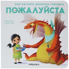 Форназари Э. "Как научить дракона говорить. Пожалуйста" Мозаика Синтез