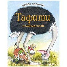 Бёме Ю. "Тафити и тайный герой" Machaon