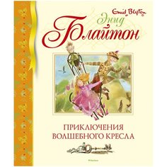 Блайтон Э. "Приключения волшебного кресла" Machaon