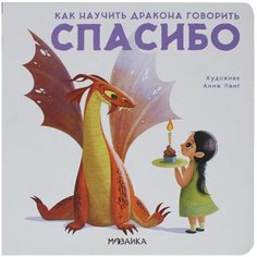 Форназари Э. "Как научить дракона говорить. Спасибо" Мозаика Синтез