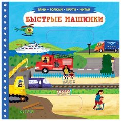 Тяни, толкай, крути, читай. Быстрые машинки Clever