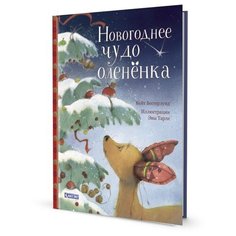 Вестерлунд К. "Новогоднее чудо оленёнка" КОНТЭНТ