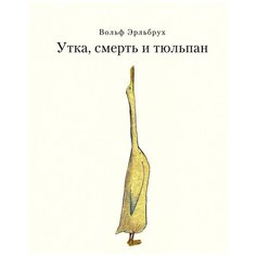 Эрльбрух В. "Утка, Смерть и Тюльпан" Самокат