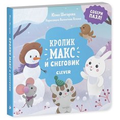CLEVER Книга-пазл. Кролик Макс и снеговик